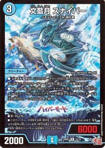 デュエルマスターズ 王道篇 文藍月 スナイパー(レア) デーモン・オブ・ハイパームーン（DM24-RP1） デュエマ 水文明 クリーチャー