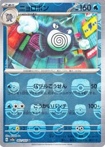 ポケモンカード151 sv2a 強化拡張パック ニョロボン ミラー仕様（マスターボール） (062M/165) ポケカ 水 2進化