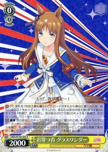 ヴァイスシュヴァルツ ウマ娘 岩穿つ青 グラスワンダー(R) UMA/W106-005