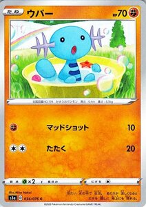 ポケモンカードゲーム剣盾 ソード＆シールド s3a 強化拡張パック 伝説の鼓動 ウパー C ポケカ 闘 たねポケモン