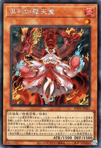 遊戯王 倶利伽羅天童 シークレットレア パワー・オブ・ジ・エレメンツ POTE-JP031 効果モンスター 炎属性 天使族 くりからてんどう