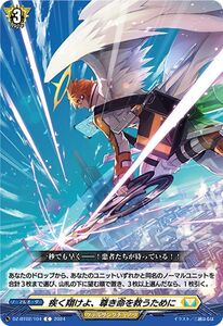 ヴァンガード 無幻双刻 疾く翔けよ、尊き命を救うために(C) DZ-BT02/104 コモン ケテルサンクチュアリ