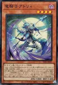 遊戯王カード 竜騎士アトリィ(スーパーレア) インフィニット・フォビドゥン（INFO） センチュリオン チューナー 闇属性 ドラゴン族