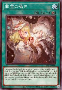 遊戯王カード 罪宝の囁き(ノーマル) インフィニット・フォビドゥン（INFO） 速攻魔法 ノーマル