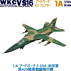 1/144 自衛隊 ウイングキットコレクション VS16 1-A アードバーク F-111A 米空軍 第429戦術戦闘飛行隊 エフトイズ F-toys