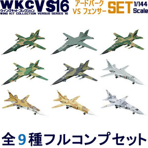 1/144 自衛隊 ウイングキットコレクション VS16 全9種フルコンプ *シークレットは含みません エフトイズ F-toys