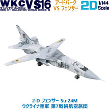 1/144 自衛隊 ウイングキットコレクション VS16 2-D フェンサー Su-24M ウクライナ空軍 第7戦術航空旅団 エフトイズ F-toys_画像1