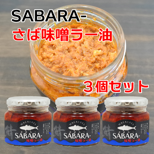 【送料無料】３個セット SABARA- さば味噌ラー油 190g 瓶 サバラー 国産 鯖 サバ ご飯のお供 おつまみ おかず 酒の肴