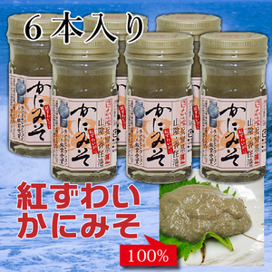 【在庫一層セール】6本セット 紅ずわい かにみそ 100% 60g 山陰 香住港 モンドセレクション銀賞 かに味噌　賞味期限：2024年6月7日