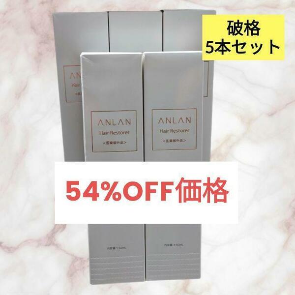 激安5本セット育毛剤 無着色 無香料 医薬部外品 男女兼用 日本製 150mL