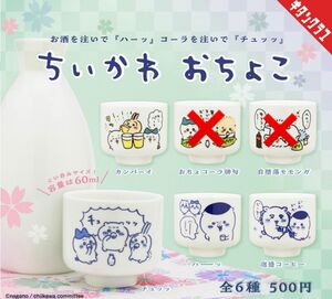 キタンクラブ＊ちいかわ おちょこ 4種セット モモンガ・おちょコーラ俳句以外