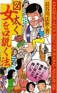 図太く女を口説く法　長谷川法世　※漫画ではありません。