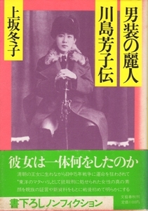 男装の麗人・川島芳子伝　上坂冬子　※少赤線引き等