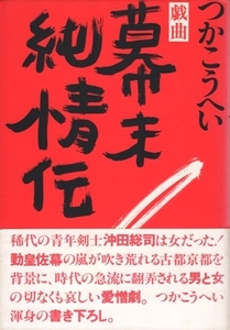 戯曲 幕末純情伝　つかこうへい