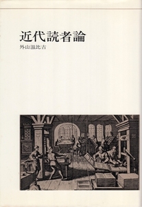 近代読者論　外山滋比古