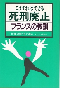 こうすればできる死刑廃止 フランスの教訓　伊藤公雄・木下誠＝編