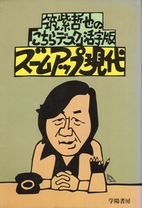 ズームアップ現代－筑紫哲也の「こちらデスク」活字版　筑紫哲也