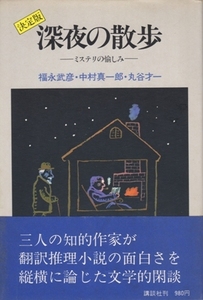 決定版 深夜の散歩－ミステリの愉しみ　福永武彦・中村真一郎・丸谷才一