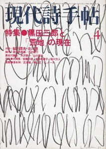 現代詩手帖 1980年4月号　特集 黒田三郎と「荒地」の現在