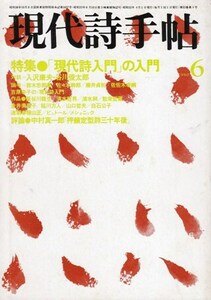 現代詩手帖 1980年6月号　特集 「現代詩入門」の入門