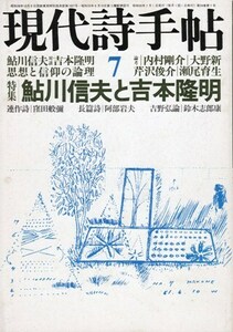 現代詩手帖 1981年7月号　特集 鮎川信夫と吉本隆明