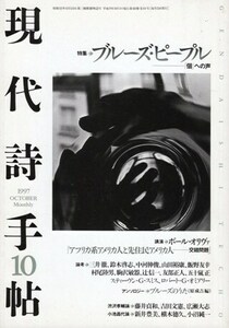 現代詩手帖 1997年10月号　特集 ブルーズ・ピープル－「個」への声