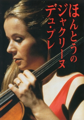 ★新品・未開封★ほんとうのジャクリーヌ・デュ・プレ デラックス版('98英) 楽天市場】ほんとうのジャクリーヌ・デュ・プ（CD・DVD）の通販
