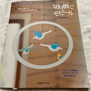 切り紙でモビール　北欧から届いたやすらぎ （Ｈｅａｒｔ　Ｗａｒｍｉｎｇ　Ｌｉｆｅ　Ｓ） 田尻　知子