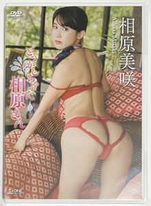 最新作DVD　相原美咲 「 どうかしちゃった相原さん 」 ラインコミュニケーションズ