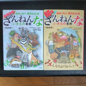 ざんねんないきもの事典 続ざんねんないきもの事典 高橋書店