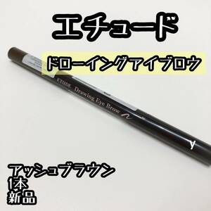 1本 ＃06アッシュブラウン☆エチュード ドローイング アイブロウ ペンシル 新品 エチュードハウス