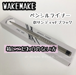 ＃01 普通郵便送料無料☆WAKEMAKE リアルアッシュ ペンシル ライナー 01 SANDED BLACK 新品 箱に拘りのない方 韓国コスメ アイライナー*10