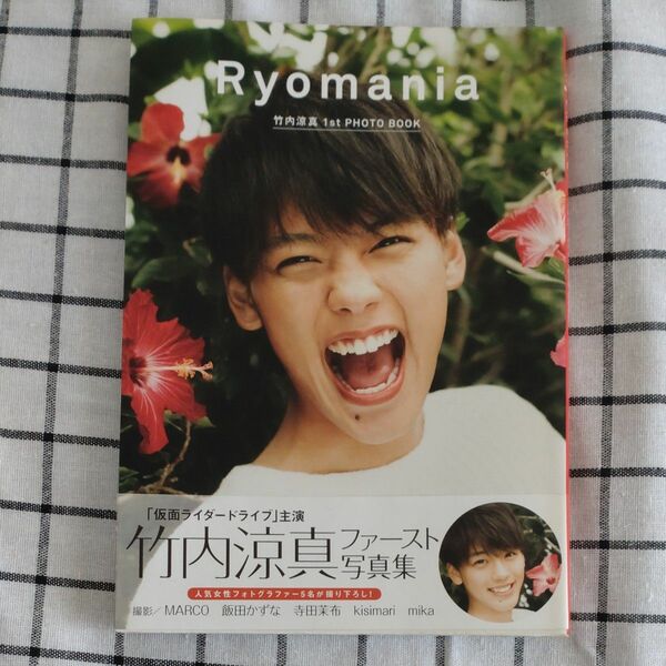 値下げします！Ｒｙｏｍａｎｉａ　竹内涼真１ｓｔ　ＰＨＯＴＯ　ＢＯＯＫ 竹内涼真／著　ＭＡＲＣＯ／〔ほか〕撮影