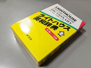 ライトハウス 英和辞典 第3版 竹林 滋