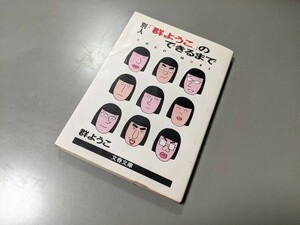 別人「群ようこ」のできるまで著:群ようこ