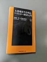 大恐慌を生き残るアウトロー経済入門 扶桑社新書 著者：宮崎学著者：門倉貴史_画像1