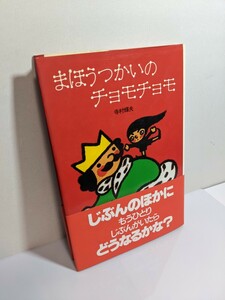 まほうつかいのチョモチョモ 理論社 名作の愛蔵版　ぼくは王さま全集９ 寺村輝夫 和歌山静子