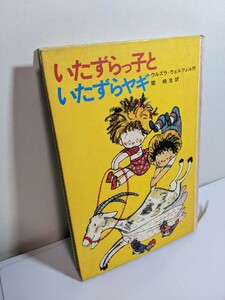 いたずらっ子といたずらヤギ』（ウルズラ・ウェルフェル作 関楠生訳 中島潔絵 学習研究社