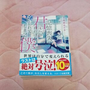 記憶喪失の君と、君だけを忘れてしまった僕。 （スターツ出版文庫　Ｓこ４－１） 小鳥居ほたる／著