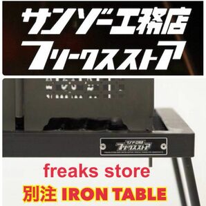 ★新品未開封★サンゾー工務店 / freaks store 別注 アイアンテーブル アシモクラフツ