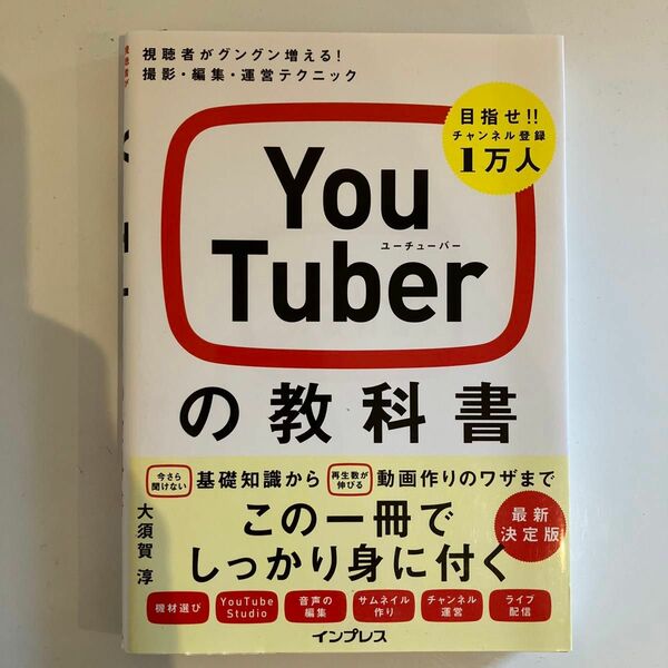 ＹｏｕＴｕｂｅｒの教科書　視聴者がグングン増える！撮影・編集・運営テクニック 大須賀淳／監修