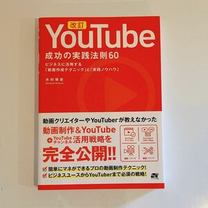 ＹｏｕＴｕｂｅ成功の実践法則６０　ビジネスに活用する「動画作成テクニック」と「実践ノウハウ」 （改訂） 木村博史／著