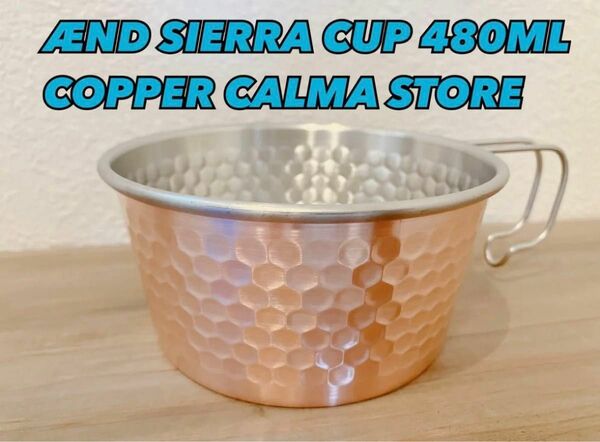 ★新品未使用★ AEND SIERRA CUP 480ML COPPER CALMA STORE カルマ シェラカップ 銅 エンド