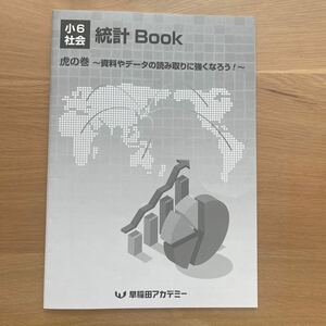 早稲田アカデミー 小6 社会 統計Book 統計ブック 虎の巻 中学受験 