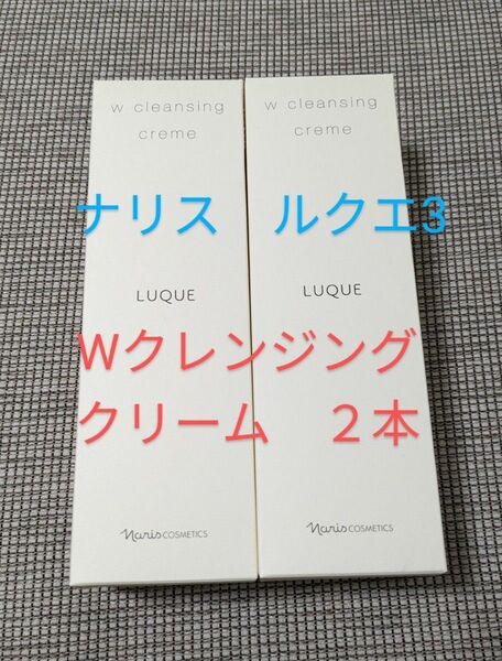 ナリス化粧品 ルクエ 3 Wクレンジング クリーム 150g ２本