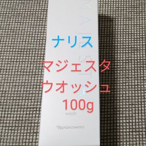 ナリス マジェスタ ウォッシュ100g