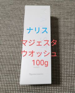 ナリス マジェスタ ウォッシュ100g