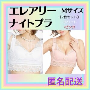 エレアリー　ナイトブラ　Mサイズ《2枚セット》育乳（ホワイト,ピンク）