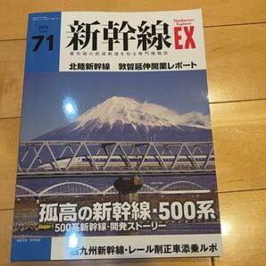 新幹線EX Vol.71 最新号の画像1