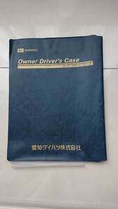 愛知ダイハツ車検証ケース中古品